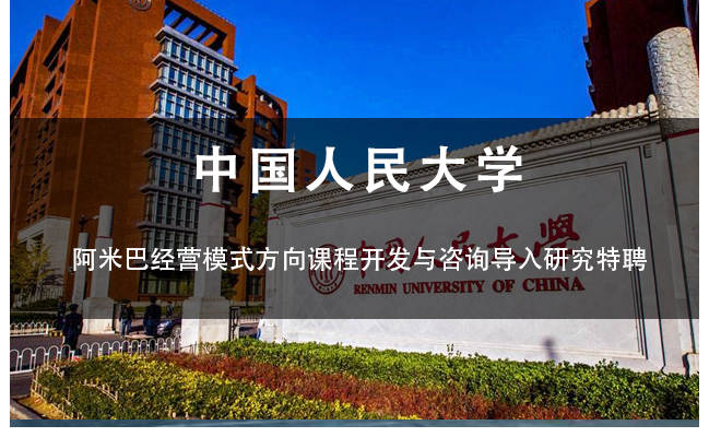 中国人民大学“集团管控携手和道和阿米巴