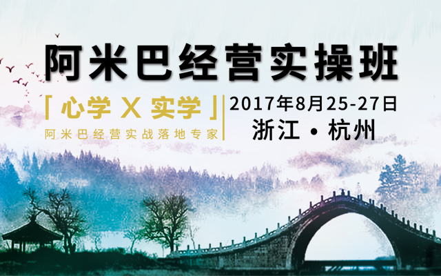 8月25-27日  杭州  中国「心学×实学」阿米巴经营实操班邀请函