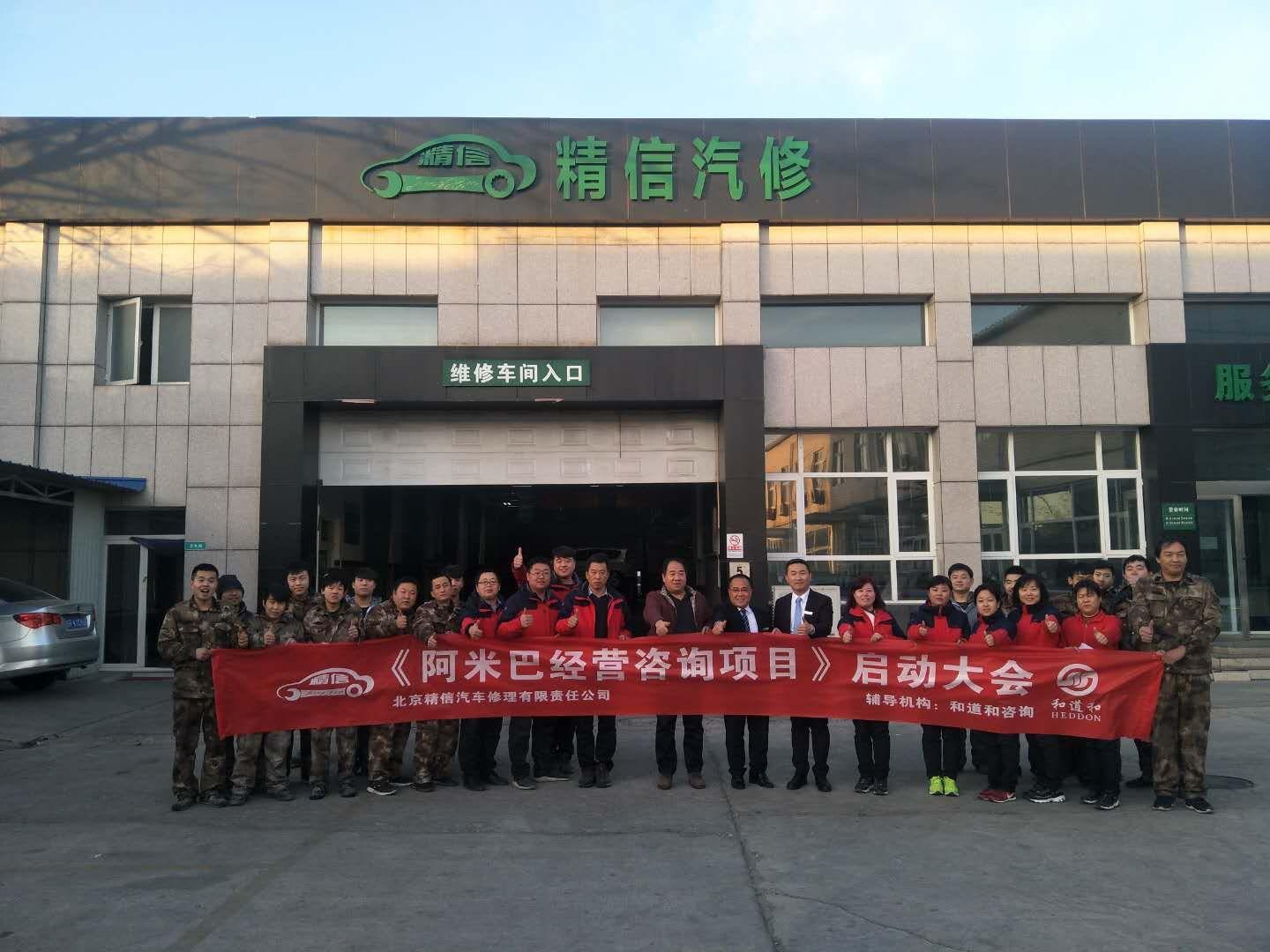 开启首都标杆汽修企业大门，北京精信汽车导入和道和阿米巴